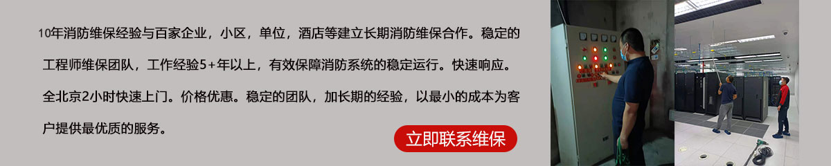8年消防維保經驗與百家企業，小區，單位，酒店等建立長期消防維保合作。穩定的工程師維保團隊，工作經驗5+年以上，有效保障消防系統的穩定運行。快速響應。全北京2小時快速上門。價格優惠。穩定的團隊，加長期的經驗，以最小的成本為客戶提供最優質的服務。